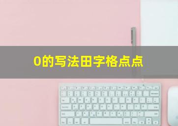 0的写法田字格点点