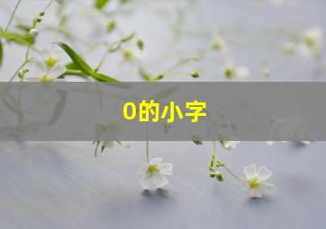 0的小字