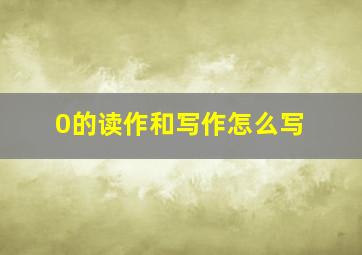 0的读作和写作怎么写