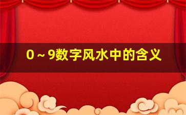 0～9数字风水中的含义