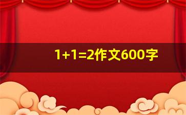 1+1=2作文600字