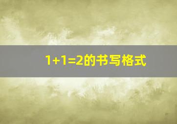 1+1=2的书写格式