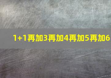 1+1再加3再加4再加5再加6