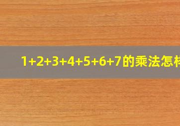 1+2+3+4+5+6+7的乘法怎样写