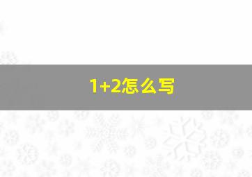 1+2怎么写