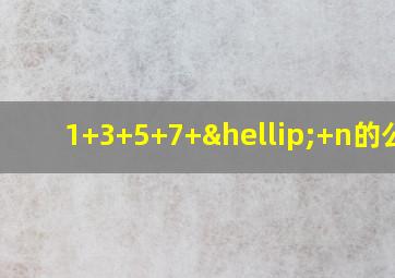 1+3+5+7+…+n的公式