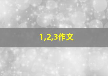 1,2,3作文