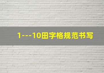 1---10田字格规范书写