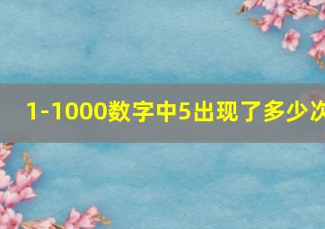 1-1000数字中5出现了多少次