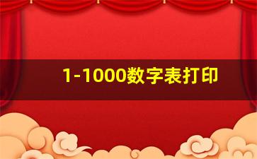 1-1000数字表打印