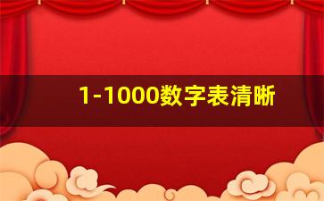 1-1000数字表清晰