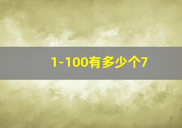 1-100有多少个7