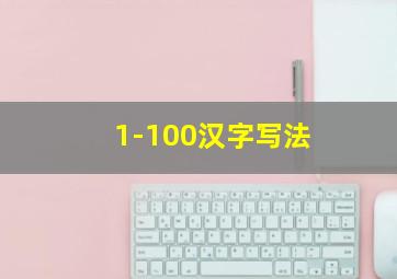 1-100汉字写法