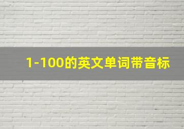 1-100的英文单词带音标