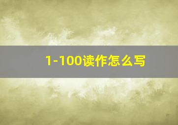 1-100读作怎么写