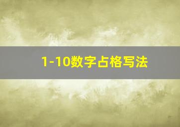 1-10数字占格写法