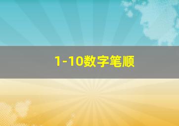 1-10数字笔顺