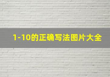 1-10的正确写法图片大全