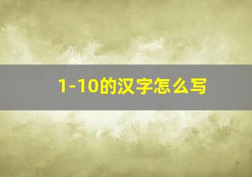 1-10的汉字怎么写