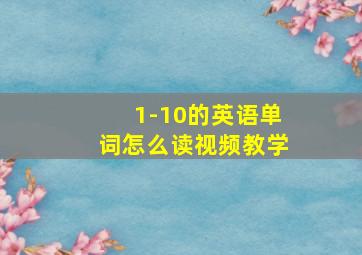 1-10的英语单词怎么读视频教学