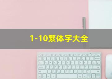 1-10繁体字大全