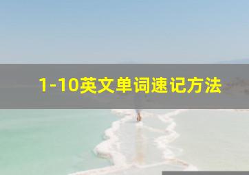 1-10英文单词速记方法