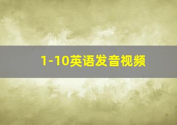 1-10英语发音视频