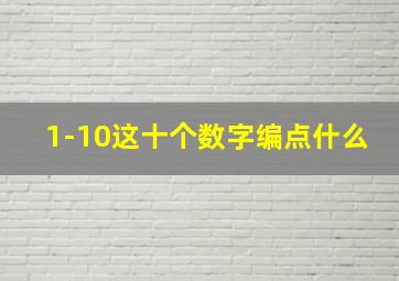 1-10这十个数字编点什么