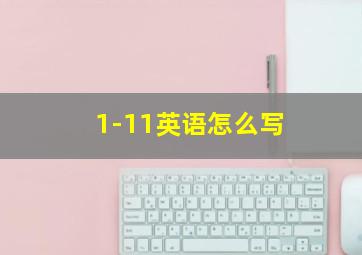 1-11英语怎么写