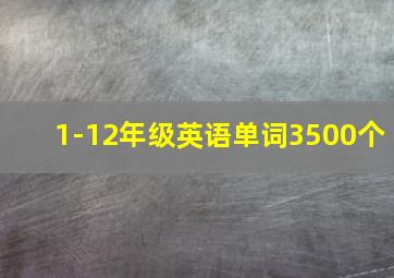 1-12年级英语单词3500个