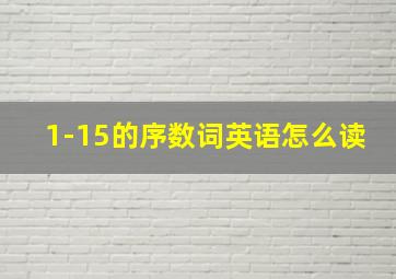 1-15的序数词英语怎么读