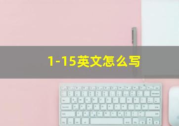 1-15英文怎么写