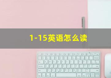 1-15英语怎么读