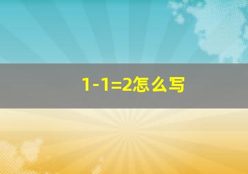 1-1=2怎么写