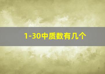 1-30中质数有几个