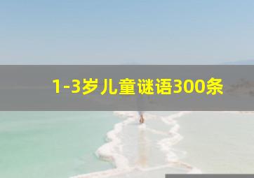 1-3岁儿童谜语300条