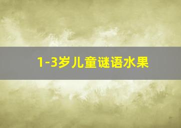 1-3岁儿童谜语水果