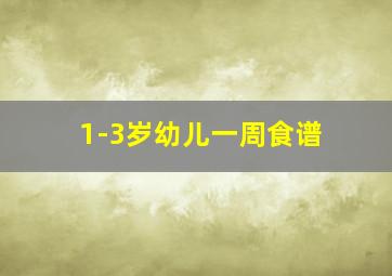 1-3岁幼儿一周食谱