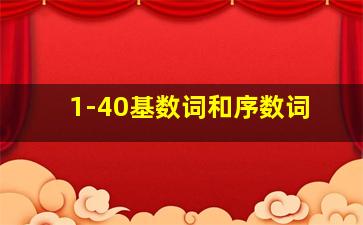 1-40基数词和序数词