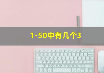 1-50中有几个3