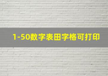 1-50数字表田字格可打印