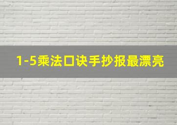 1-5乘法口诀手抄报最漂亮