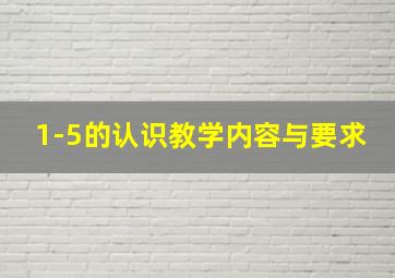 1-5的认识教学内容与要求