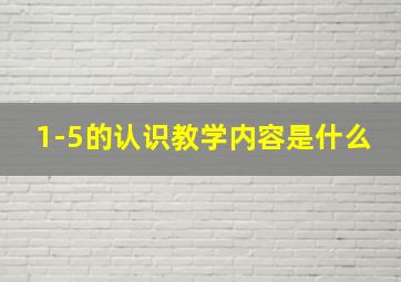 1-5的认识教学内容是什么