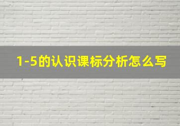 1-5的认识课标分析怎么写