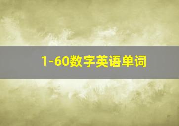 1-60数字英语单词