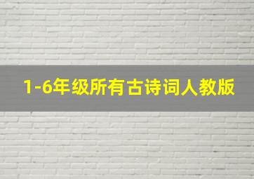 1-6年级所有古诗词人教版