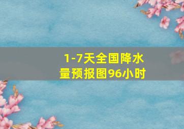 1-7天全国降水量预报图96小时