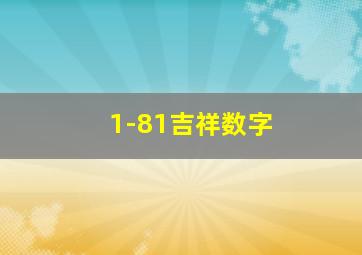 1-81吉祥数字