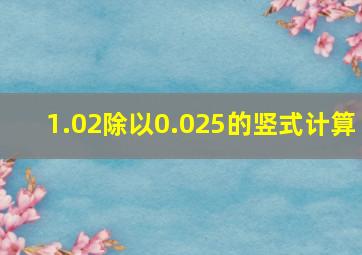 1.02除以0.025的竖式计算